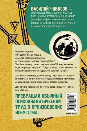 Чибисов В.В. Либидо с кукушкой. Психоанализ для избранных