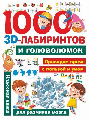 . 1000 занимательных 3D-лабиринтов и головоломок