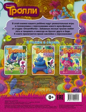 . Тролли. Играй и раскрашивай (с наклейками 2-е оформление)