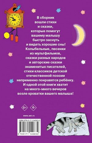 Маршак С.Я.,Михалков С.В., Барто А.Л. 100 сказок и стихов на ночь