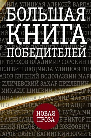 Улицкая Л.Е., Прилепин Захар., Рубина Д.И., Пелевин В.О. и др. Большая книга победителей