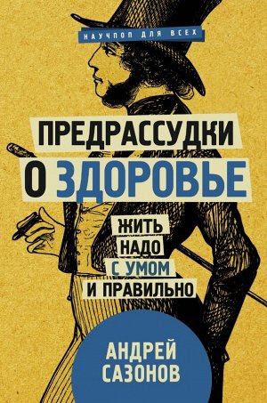 Сазонов Андрей Предрассудки о здоровье: жить надо с умом и правильно