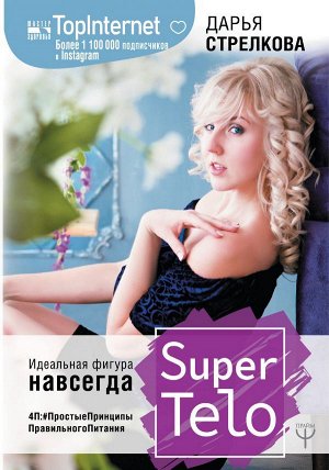 Стрелкова Дарья SuperTelo. Идеальная фигура навсегда. П4:#ПростыеПринципыПравильногоПитания