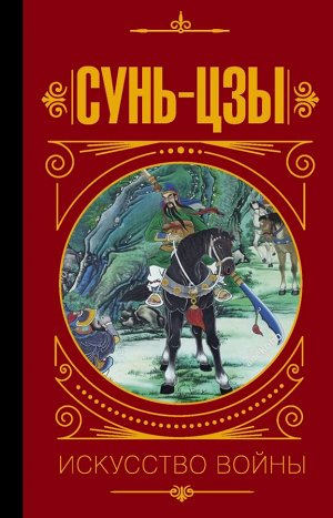 Малявин В.В. Сунь Цзы. Искусство войны.