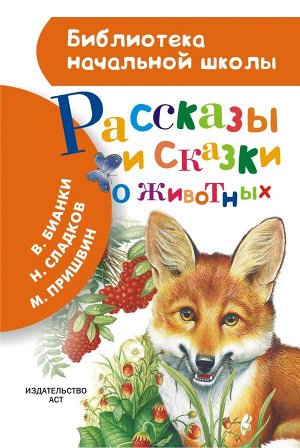 Бианки В.В., Пришвин М.М. и др. Рассказы и сказки о животных