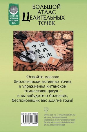 Минь Лао Большой атлас целительных точек. 200 китайских оздоровительных упражнений