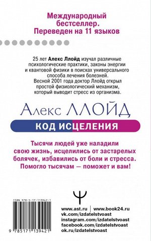 Ллойд Алекс Код исцеления. Уникальный метод лечения болезней, который человечество искало на протяжении веков