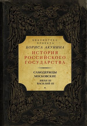 Акунин Б. Самодержцы московские. Иван III. Василий III