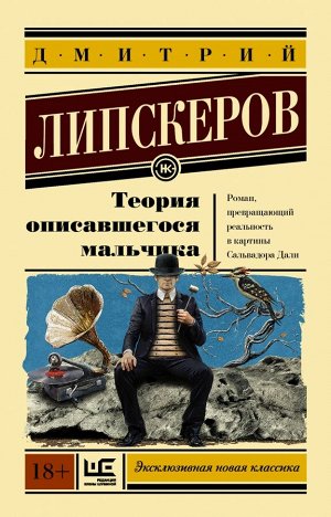 Липскеров Д.М. Теория описавшегося мальчика