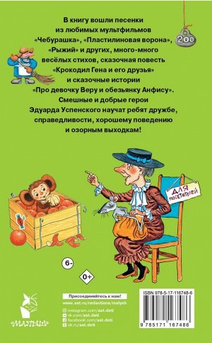 Успенский Э.Н. Лучшие стихи, сказки и истории