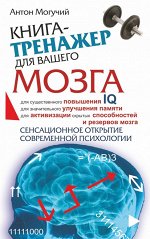Могучий Антон Книга-тренажер для вашего мозга