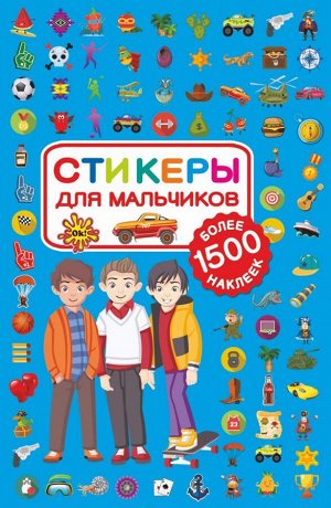 . Стикеры для мальчиков