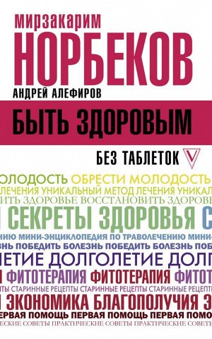 Норбеков М.С., Алефиров А.Н. Быть здоровым без таблеток