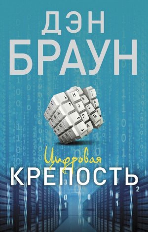 Браун Д. Цифровая крепость