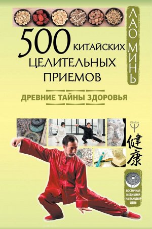 Минь Лао 500 китайских целительных приемов. Древние тайны здоровья