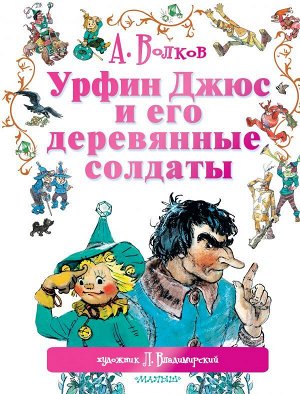 Волков А.М., Владимирский Л.В. Урфин Джюс и его деревянные солдаты