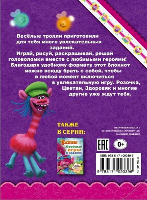 . Тролли. Раскрашивай и играй