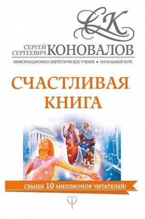 Коновалов С.С. Счастливая книга. Информационно-энергетическое Учение. Начальный курс