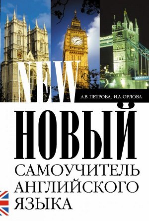 Петрова А.В. Новый самоучитель английского языка