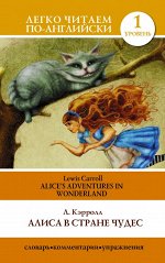 Кэрролл Л. Алиса в стране чудес=Alice&#039;s Adventures in Wonderland
