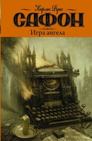 Сафон К.Р. Игра ангела