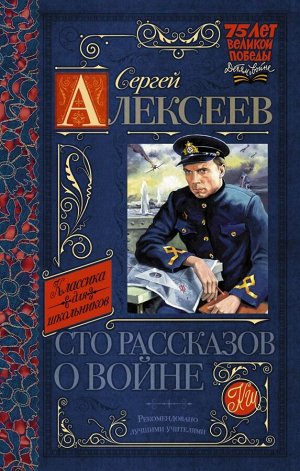 Алексеев С.П. Сто рассказов о войне