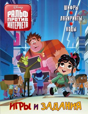 . Ральф против Интернета. Игры и задания