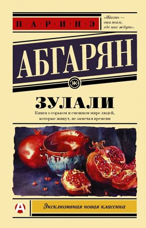 Абгарян Н. Зулали