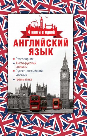 . Английский язык. 4 книги в одной: разговорник, англо-русский словарь, русско-английский словарь, грамматика