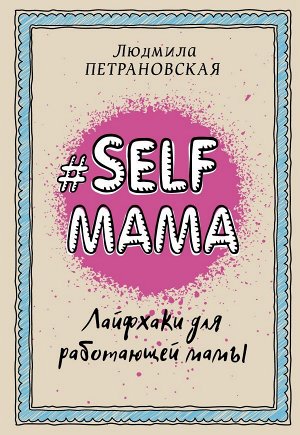 Петрановская Л.В. Selfmama. Лайфхаки для работающей мамы