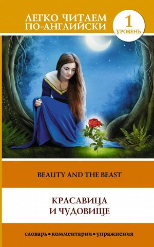 . Красавица и чудовище = Beauty and the Beast