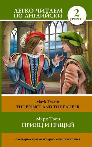 Твен М. Принц и нищий = The Prince and the Pauper