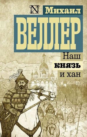 Веллер М.И. Наш князь и хан