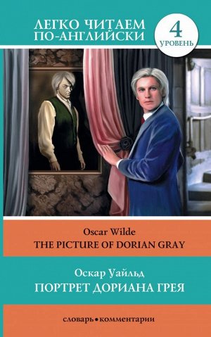 Уайльд О. Портрет Дориана Грея = The Picture of Dorian Gray