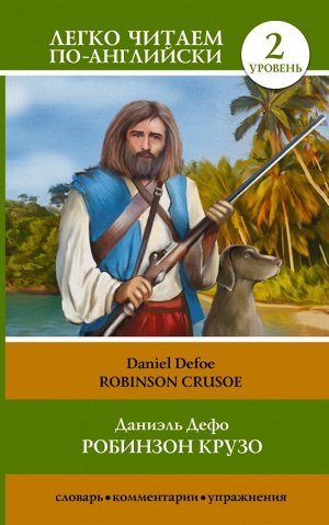 Дефо Д. Робинзон Крузо = Robinson Crusoe