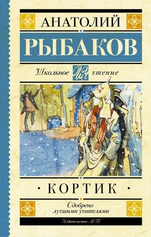 Издательство АСТ Рыбаков А.Н. Кортик