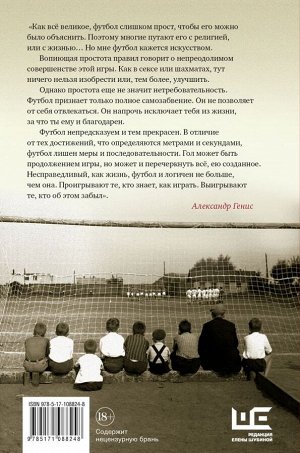 Терехов А.М., Водолазкин Е.Г., Генис А.А. Игра народная. Русские писатели о футболе