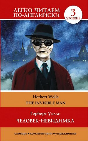 Уэллс Г. Человек-невидимка=The invisible man