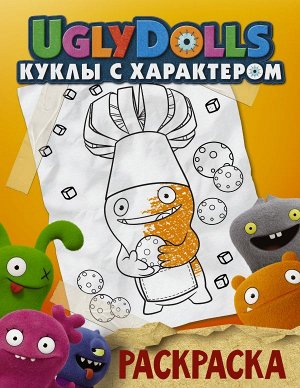 . UglyDolls. Куклы с характером. Раскраска (оранжевая)