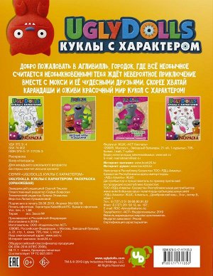 . UglyDolls. Куклы с характером. Раскраска (оранжевая)