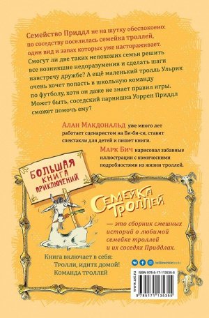 Макдональд А. Большая книга приключений семейки троллей