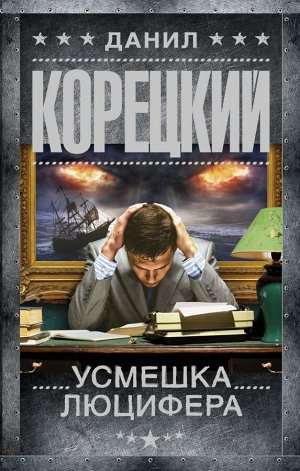 Корецкий Д.А. Усмешка Люцифера. Перстень Иуды-4