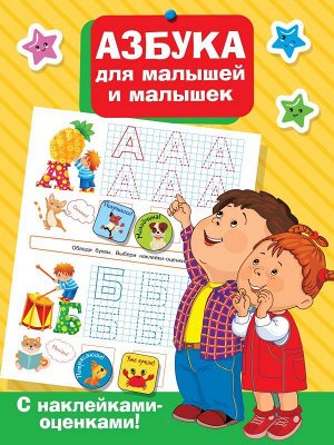 Дмитриева В.Г. Азбука для малышей и малышек