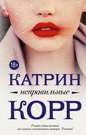 Корр К. Неправильные