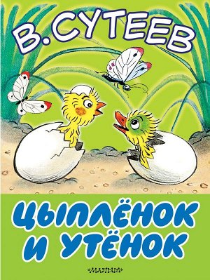Сутеев В.Г. Цыплёнок и утёнок