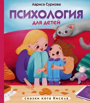 Суркова Л.М. Психология для детей: сказки кота Киселя
