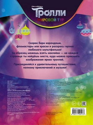 . Тролли 2. Наклей и раскрась (Дикая Дельта)