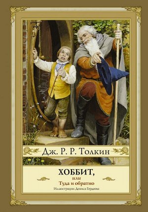 Толкин Д.Р.Р. Хоббит, или туда и обратно (новое оформление) с иллюстрациями Дениса Гордеева