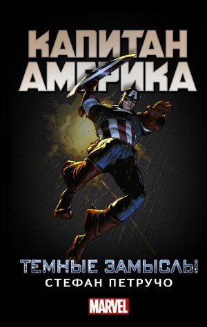 Петручо С. Капитан Америка: Темные замыслы