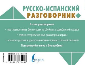 . Русско-испанский разговорник